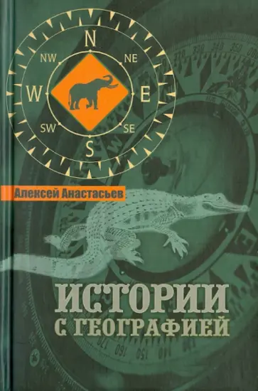 Алексей Анастасьев - Истории с географией Алексей Анастасьев - Истории с географией обложка книги