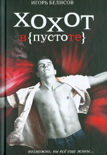 Игорь Белисов - Хохот в пустоте Игорь Белисов - Хохот в пустоте обложка книги