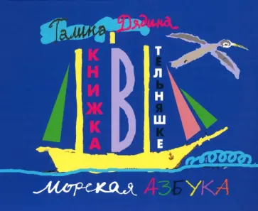 Галина Дядина - Книжка в тельняшке Галина Дядина - Книжка в тельняшке обложка книги