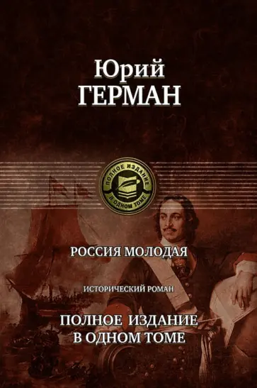 Юрий Герман - Россия молодая. Полное издание в одном томе Юрий Герман - Россия молодая. Полное издание в одном томе обложка книги
