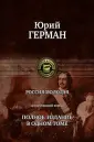 Герман Юрий Павлович
