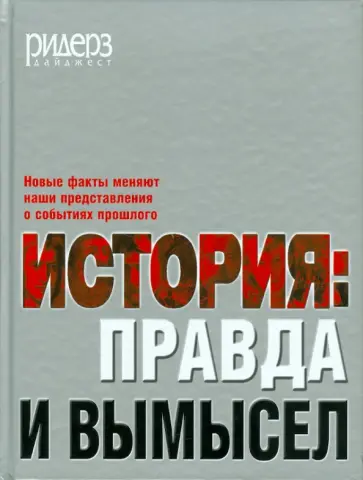 История: правда и вымысел История: правда и вымысел обложка книги