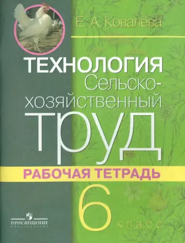Евгения Ковалева - Технология. Сельскохозяйственный труд. 6 класс. Рабочая тетрадь. Адаптированные программы Евгения Ковалева - Технология. Сельскохозяйственный труд. 6 класс. Рабочая тетрадь. Адаптированные программы обложка книги