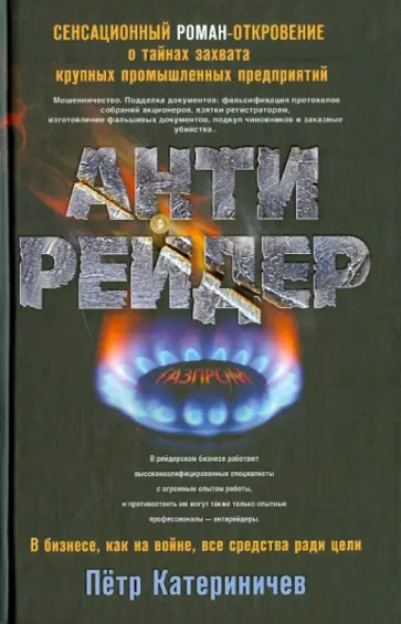 Петр Катериничев - Антирейдер Петр Катериничев - Антирейдер обложка книги