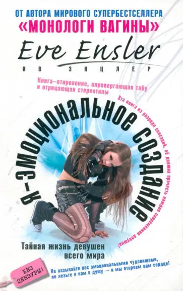 Ив Энцлер - Я - эмоциональное создание обложка книги