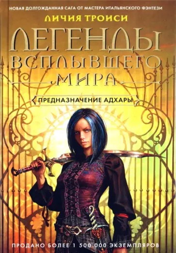 Личия Троиси - Легенды Всплывшего Мира. Книга 1: Предназначение Адхары обложка книги
