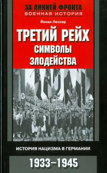 Йонас Лессер - Третий рейх. Символы злодейства. История нацизма в Германии. 1933-1945 обложка книги