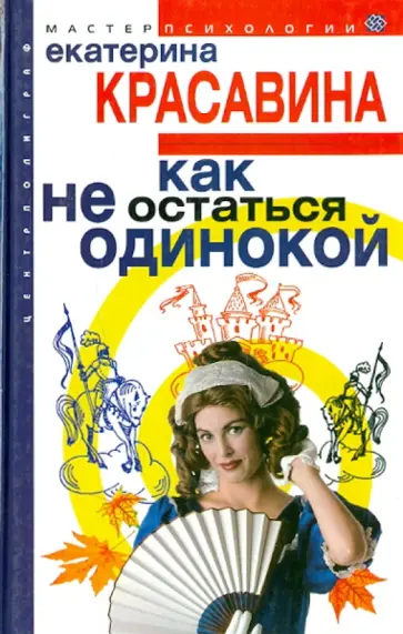 Екатерина Красавина - Как не остаться одинокой обложка книги