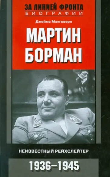 Джеймс Макговерн - Мартин Борман. Неизвестный рейхслейтер обложка книги
