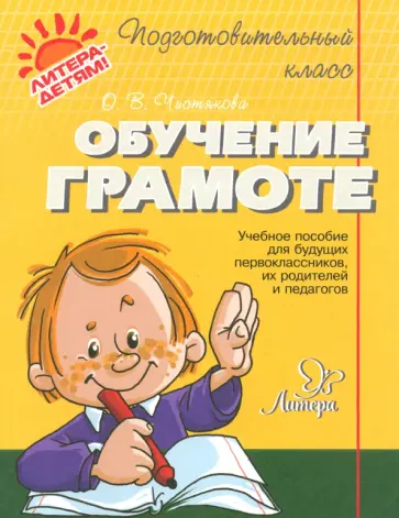 Ольга Чистякова - Обучение грамоте Ольга Чистякова - Обучение грамоте обложка книги