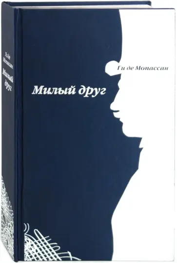 Ги Мопассан - Милый друг обложка книги