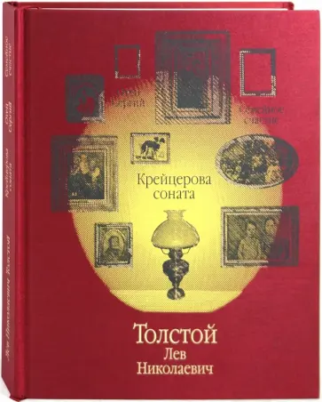 Лев Толстой - Крейцерова соната обложка книги