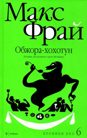 Макс Фрай - Обжора-хохотун. История, рассказанная сэром Мелифаро обложка книги