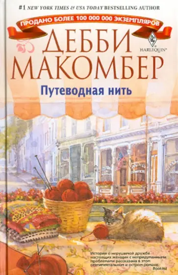 Дебби Макомбер - Путеводная нить Дебби Макомбер - Путеводная нить обложка книги