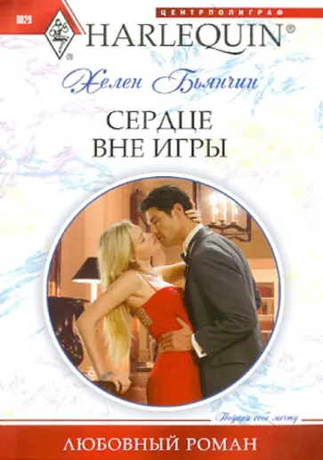 Хелен Бьянчин - Сердце вне игры обложка книги