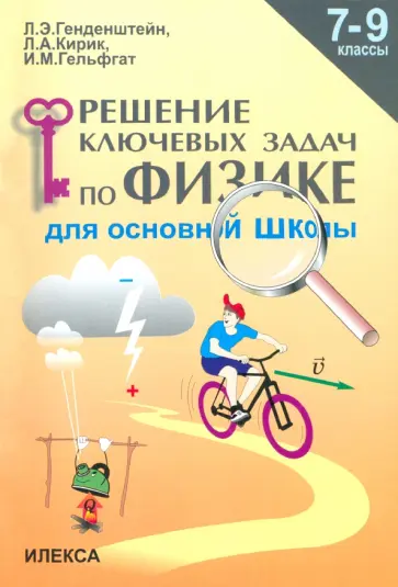 Генденштейн, Кирик - Физика. 7-9 классы. Решение ключевых задач для основной школы Генденштейн, Кирик - Физика. 7-9 классы. Решение ключевых задач для основной школы обложка книги