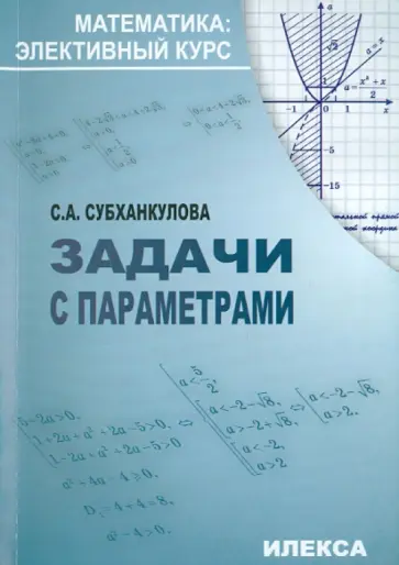 Софья Субханкулова - Математика: Задачи с параметрам Софья Субханкулова - Математика: Задачи с параметрам обложка книги