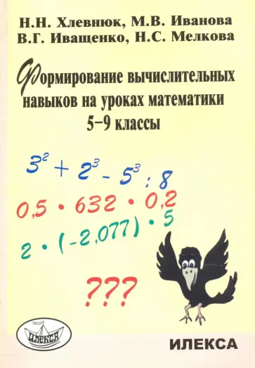 Хлевнюк, Иванова - Формирование вычислительных навыков на уроках математики. 5-9 классы обложка книги