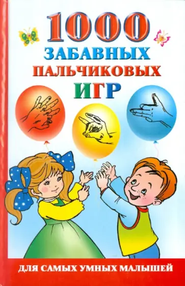 Ольга Новиковская - 1000 забавных пальчиковых игр обложка книги
