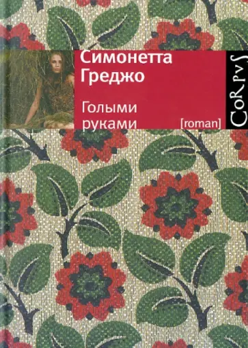 Симонетта Греджо - Голыми руками обложка книги