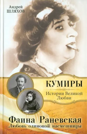 Андрей Шляхов - Фаина Раневская. Любовь одинокой насмешницы обложка книги