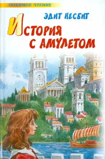 Эдит Несбит - История с амулетом обложка книги