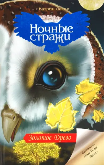 Кэтрин Ласки - Золотое Древо обложка книги