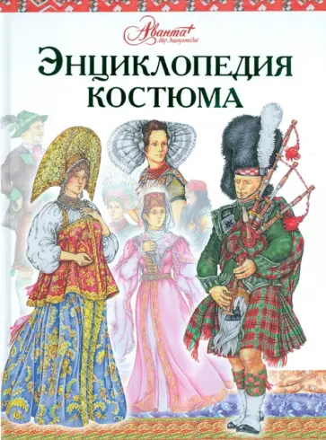 Дарья Чалтыкьян - Энциклопедия костюма. Праздничные народные костюмы Европы и Европейской части России Дарья Чалтыкьян - Энциклопедия костюма. Праздничные народные костюмы Европы и Европейской части России обложка книги