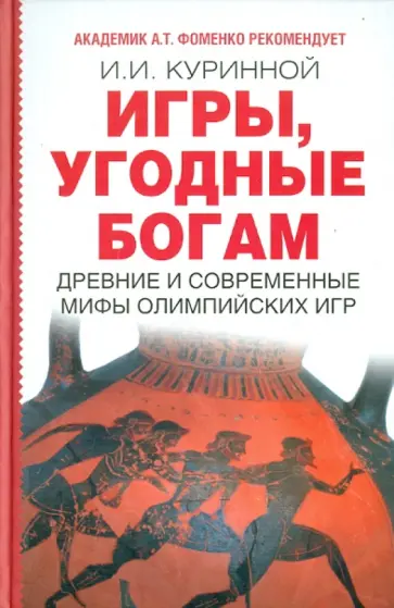 Игорь Куринной - Игры, угодные богам обложка книги