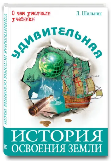 Лев Шильник - Удивительная история освоения Земли обложка книги