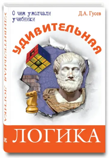 Дмитрий Гусев - Удивительная логика обложка книги
