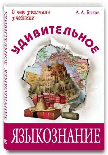 Алексей Быков - Удивительное языкознание обложка книги