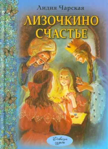 Лидия Чарская - Лизочкино счастье обложка книги