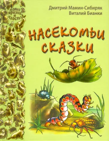 Мамин-Сибиряк, Бианки - Насекомьи сказки Мамин-Сибиряк, Бианки - Насекомьи сказки обложка книги