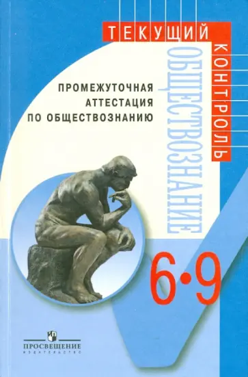 Боголюбов, Рутковская - Промежуточная аттестация по обществознанию. 6-9 классы: пособие для учителей общеобразоват. учр. Боголюбов, Рутковская - Промежуточная аттестация по обществознанию. 6-9 классы: пособие для учителей общеобразоват. учр. обложка книги