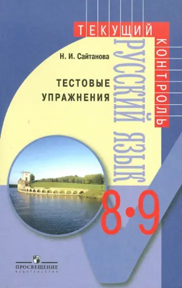 Наталья Сайтанова - Русский язык. 8-9 классы: Тестовые упражнения: пособие для учителей общеобразовательных учреждений Наталья Сайтанова - Русский язык. 8-9 классы: Тестовые упражнения: пособие для учителей общеобразовательных учреждений обложка книги