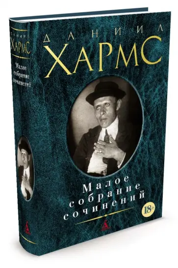 Даниил Хармс - Малое собрание сочинений обложка книги