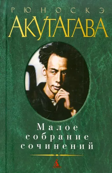 Рюноскэ Акутагава - Малое собрание сочинений Рюноскэ Акутагава - Малое собрание сочинений обложка книги