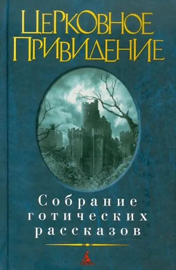 Церковное привидение. Собрание готических рассказов Церковное привидение. Собрание готических рассказов обложка книги