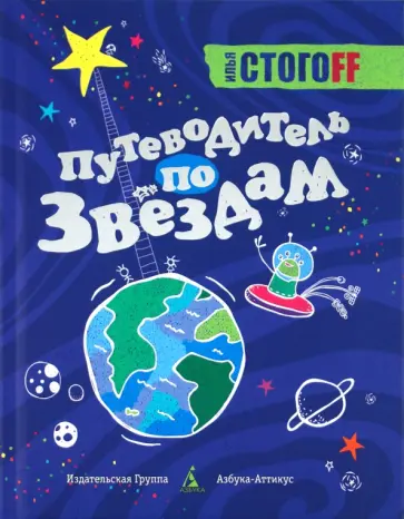 Илья Стогов - Путеводитель по звездам обложка книги
