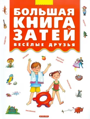 Большая книга затей. Веселые друзья Большая книга затей. Веселые друзья обложка книги