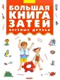 Большие книги для обучения и развлечения