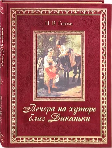Николай Гоголь - Вечера на хуторе близ Диканьки обложка книги