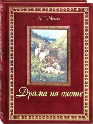 Антон Чехов - Драма на охоте обложка книги
