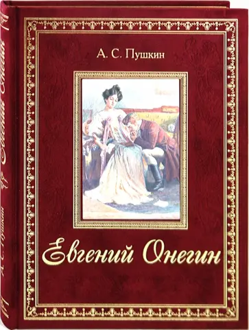 Александр Пушкин - Евгений Онегин обложка книги
