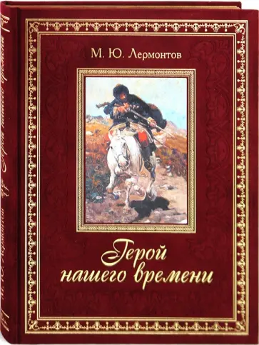 Михаил Лермонтов - Герой нашего времени обложка книги