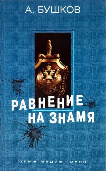 Александр Бушков - Равнение на знамя обложка книги