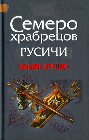 Татьяна Бурцева - Русичи: Семеро храбрецов обложка книги