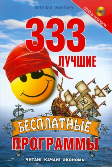 Виталий Леонтьев - 333 лучшие бесплатные программы (+DVD) обложка книги
