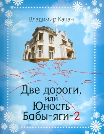 Владимир Качан - Две дороги, или Юность Бабы-яги-2 Владимир Качан - Две дороги, или Юность Бабы-яги-2 обложка книги